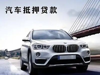 肇州车抵贷如何办理押车和不押车?