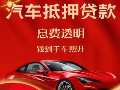 肇州良好口碑的汽车抵押贷款公司推荐