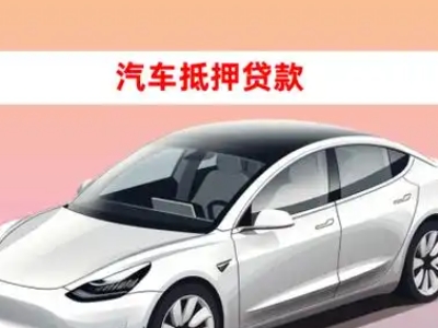 办理肇州车辆抵押贷款需要什么条件，优势以及结清手续?