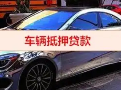肇州汽车抵押借款的额度如何确定？