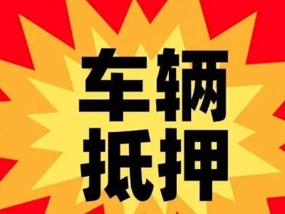 肇州汽车抵押贷款利息一般是多少？