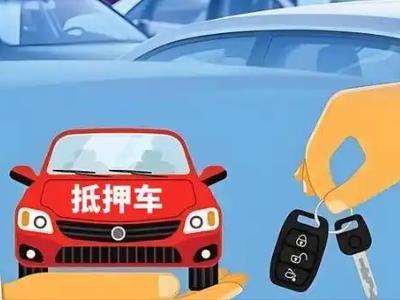肇州不押车贷款怎么贷?肇州不押车哪里可以办理?